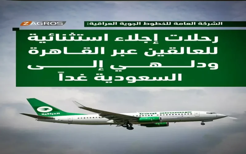 الخطوط العراقية تعلن نقل المسافرين برًا من السعودية إلى العراق